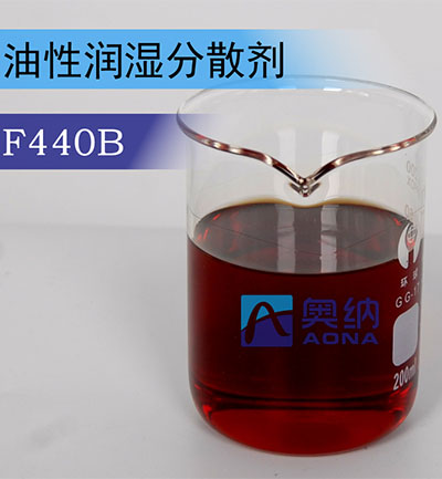油性潤(rùn)濕分散劑 F440B