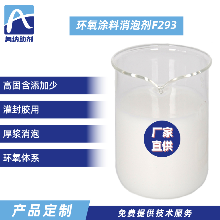 環(huán)氧涂料有機(jī)硅消泡劑  F293